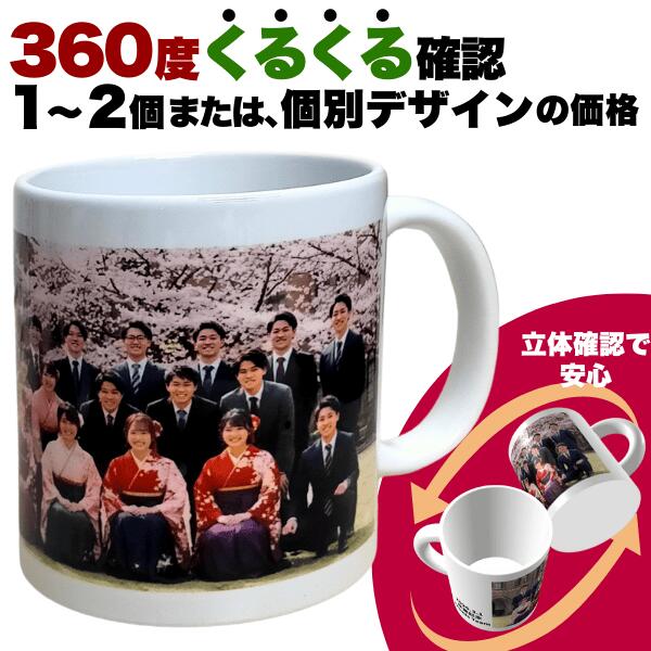 写真入り マグカップ 高精度印刷のオリジナルプリントマグカップ/1～2個or個別デザイン上限数量無し/▼写真プリント マグカップ 写真入りマグカップ 小学校卒業記念品 卒団記念品 高校野球部 サッカー部 テニス部 バスケットボール部サークル