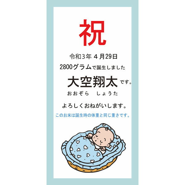 【メーカー直送/代引不可/包装・のし指定不可】生まれた重さのお米　俵入（お名入れ）　 男の子【8-73】▼ワンダフルDAY×ポイントアップ05/01 00:00〜05/01 23:59迄【ポイント2倍】 母の日 出産内祝いお返し新築内祝い快気祝い引き出物見舞いギフト