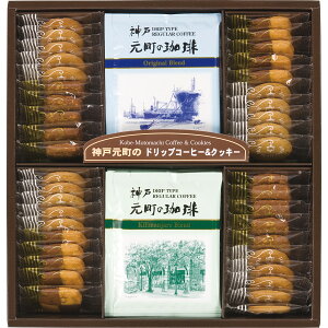 神戸元町の珈琲＆クッキーセット▼お買い物マラソン 食べ物 出産内祝い お返し 会社 新築内祝い 快気祝い 引き出物 洋菓子 ギフト 食べ物 お菓子 手土産 お取り寄せ おしゃれ 焼き菓子 スイーツ 【SS】