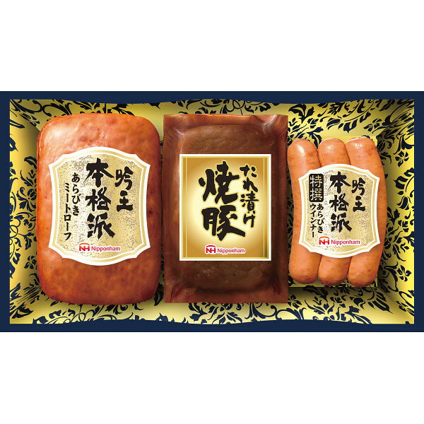 【メーカー直送/代引不可/包装・のし指定不可】日本ハム　本格派吟王3本セット 【8-51】▼ お中元ギフト・御中元・暑中見舞い ポイント消化後払い可出産内祝いお返し新築内祝い快気祝い引き出物見舞いギフト