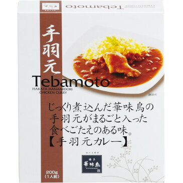 博多華味鳥　手羽元カレー（200g）▼出産内祝い 内祝い お返し 新築内祝い 快気祝い 引き出物 見舞い ギフト 【SS】