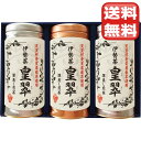 伊勢園 天皇杯受賞生産組合の深蒸し茶 【8-52】▼ 次のイベント迄迄【ポイント2】 結婚内祝い 結婚祝い 出産内祝い お返し 新築内祝い 快気祝い 引き出物 ...