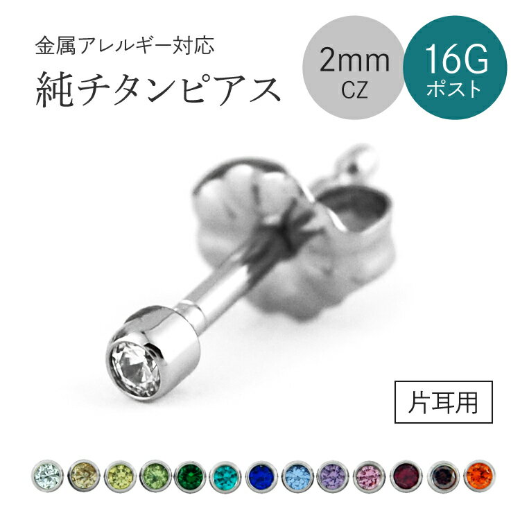 【金属アレルギー対応】チタンファーストピアス・セカンドピアス　1.2mm(16G)軸太ロングポストチタンピアス　10色から選べる2mmCZ　スタッドタイプ(片耳用) [E0194-CZM-S]