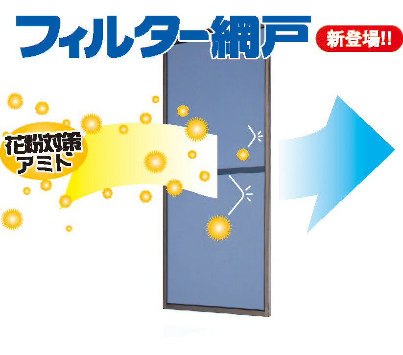 1．花粉症のお困りの方 ※日本アトピー協会の「推薦品マーク制度」はアトピー性皮膚炎およびアレルギー諸疾患の患者さんに有益と判断できる関連商品を広く案内し、購入時の目安となることを目的に制定しております。 2．洗濯物に花粉を付けたくない 室内干ししたいけど生乾きが嫌・・という方 3．砂埃の多い地域にお住まいの方 4．雨の日も、窓を開けたい方 ■花粉やホコリの侵入ブロック！！ &nbsp; &nbsp; クロスキャビン＋防虫ネット &nbsp; 防虫ネットのみ &nbsp; クロスキャビン使用のフィルター網戸 &nbsp; 従来の網戸 ■花粉やホコリの侵入を防ぐと同時に雨も防ぎます。※風の通気性は従来の網戸の約3分の1程度になりますので予めご了承ください。 &nbsp; 完成品のため取り付けはサッシの網戸レールにのせるだけ！ ■仕様 サイズ 2mm単位でのオーダーメイド カラー 枠：ステンカラー・ブロンズ・ブラック ネット：ブラックのみ 材質 枠材：アルミ形材 ネット：PP＋ポリエステル 組み立て 完成品でお届け致します。 　