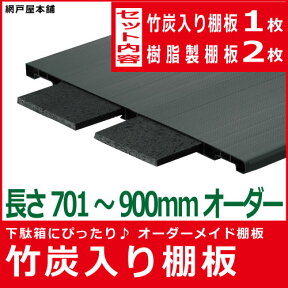 竹炭入り棚板 Lサイズ ブラック/アイボリー（長さ701〜900mm 奥行290mm 厚さ12mm）樹脂棚板2枚付玄関収納 下駄箱 シューズラック