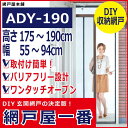 【玄関網戸/DIY網戸】網戸屋一番（ADY-190）有効開口寸法高さ167cm