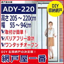 【玄関網戸/DIY網戸】網戸屋一番（ADY-220）