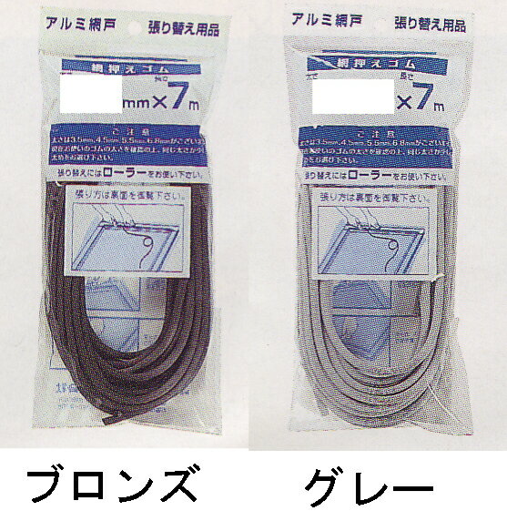 網押さえゴム　4.5mm×7m（グレー/ブ