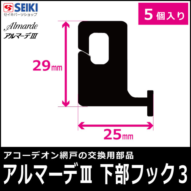 アルマーデ3 【下部フック3】 5個入り