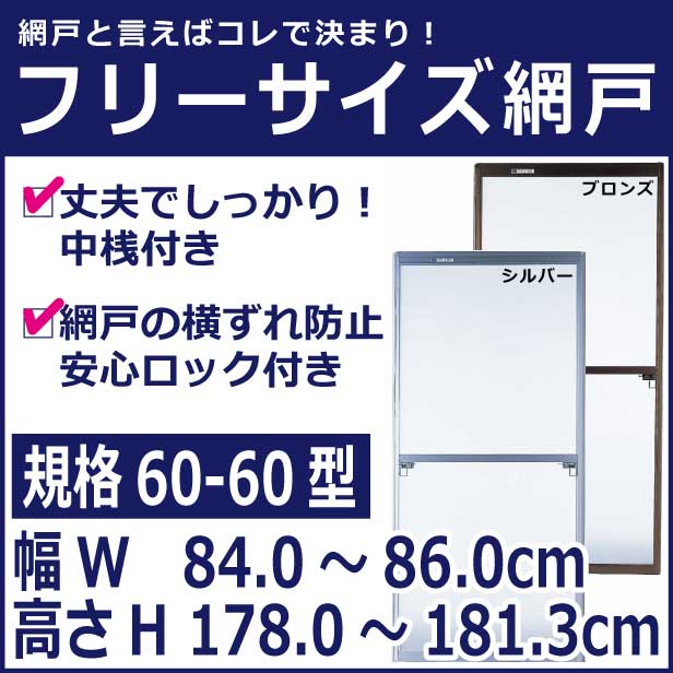 フリーサイズ網戸 60-60型【18メッシュグレーネット】 （網戸レール間寸法H1780mm〜1811mmガラス戸幅W840〜860mm用）