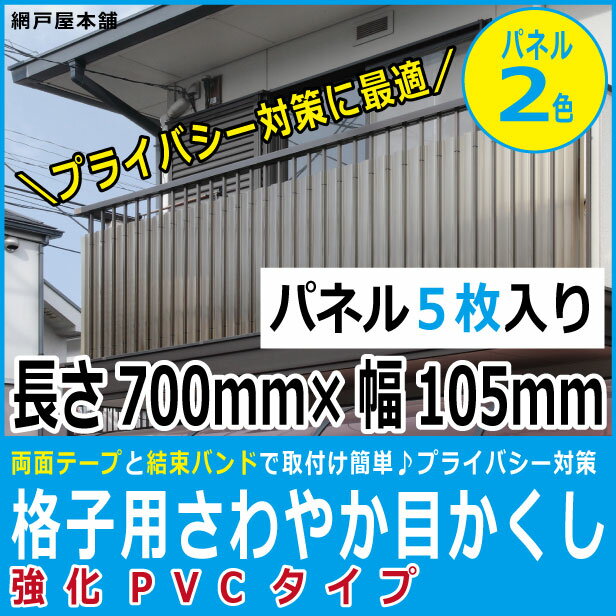 格子用さわやか目かくし 強化PVCタイプ（パネル巾105mm縦700mm5枚入り）【格子間寸法70〜90mm用】格子 目隠しパネル