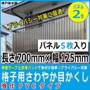 格子用さわやか目かくし 強化PVCタイプ（パネル巾125mm縦700mm5枚入り）【格子間寸法90〜110mm用】格子 目隠しパネル