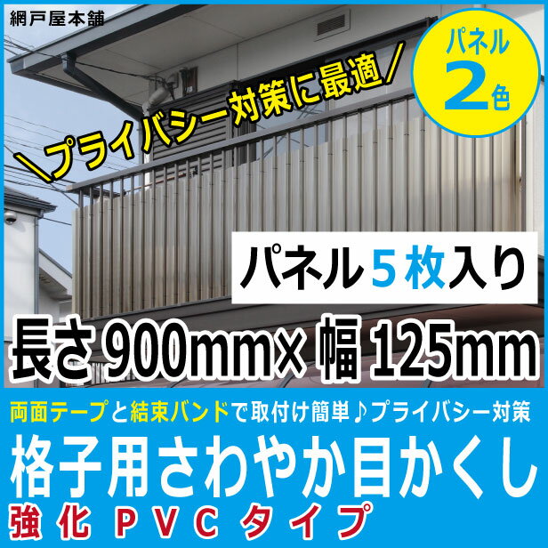 格子用さわやか目かくし 強化PVCタイプ（パネル巾125mm縦900mm5枚入り）【格子間寸法90〜110mm用】 格子 目隠しパネル