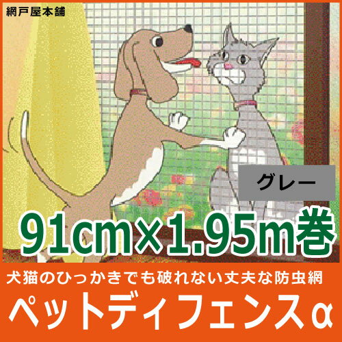 ペットディフェンスα 91cm×1.95m巻き グレー2本以上お買い上げで送料無料!!ペット 網戸 / ペット用網戸