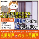 玄関引戸網戸 ペット用網戸(風丸)特注 網戸幅W50〜87cm 高さH180.1〜200cm網戸+上下レール付 ブロンズ 猫に破られない玄関引戸のペット網戸