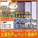 玄関引戸網戸 ペット用網戸(風丸)特注 網戸幅W50〜87cm 高さH170〜180cm猫に破られない玄関引戸のペット網戸