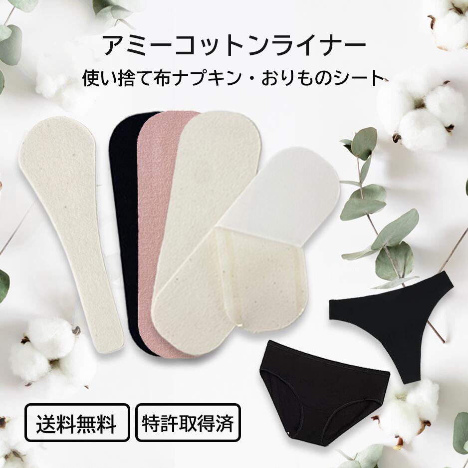 ★1,000円ポッキリ！ポイント10倍★アミーコットンライナー お試し7枚 送料無料 使い捨て布ナプキン 布おりものシート テープ付き レギュラー ロング Tバック用 フェムケアライナー 日本製 お買い物マラソン