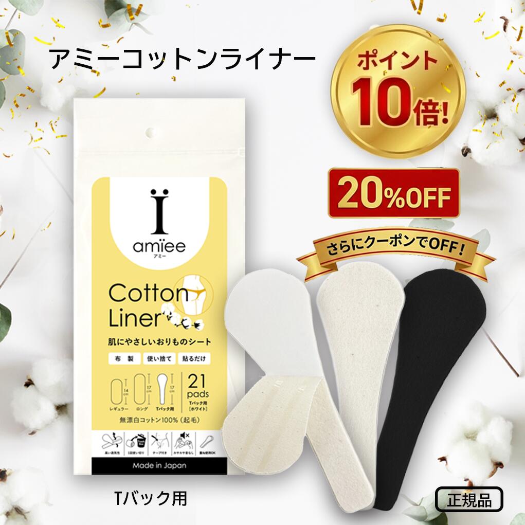 アミーコットンライナー 【大感謝祭ポイント10倍＋20％OFF＋クーポン】 Tバックショーツ用 使い捨て布..