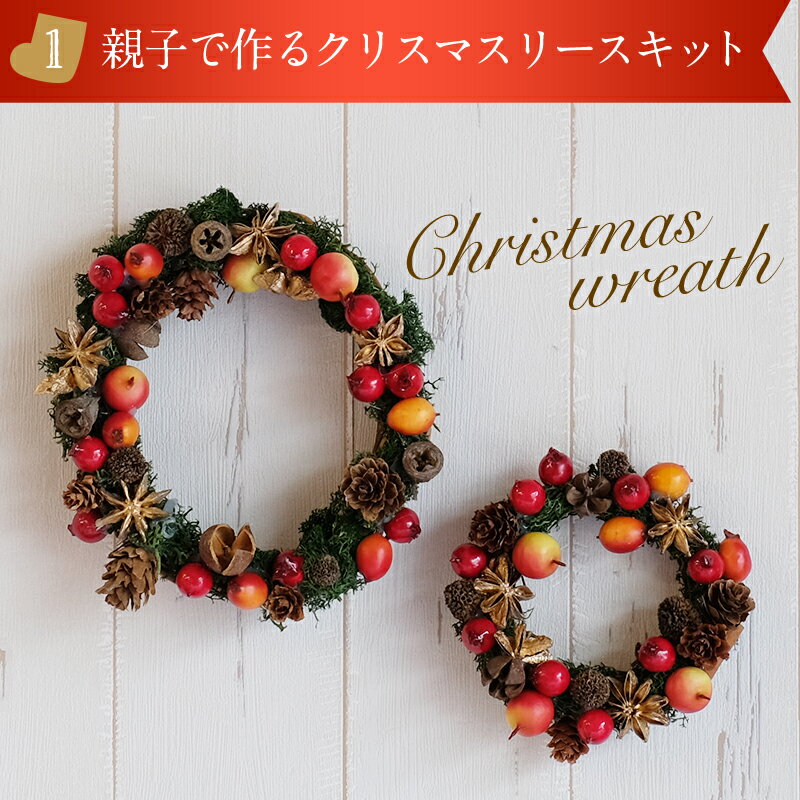 親子で作るクリスマスリースキット クリスマス クリスマスリース キット ハンドメイド 手作り 親子