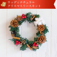 ウッディナチュラルクリスマスリースキット (20cm) クリスマス クリスマスリース キット ハンドメイド 手作り 親子