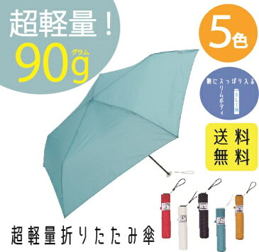 軽量 折りたたみ傘 晴雨兼用 軽い 超軽量 無地 プレーンカラー 薄い スリム 赤 白 オレンジ グリーン ネイビー レッド 紺 ホワイト コンパクト ギフト プレゼント レディース ポイント消化