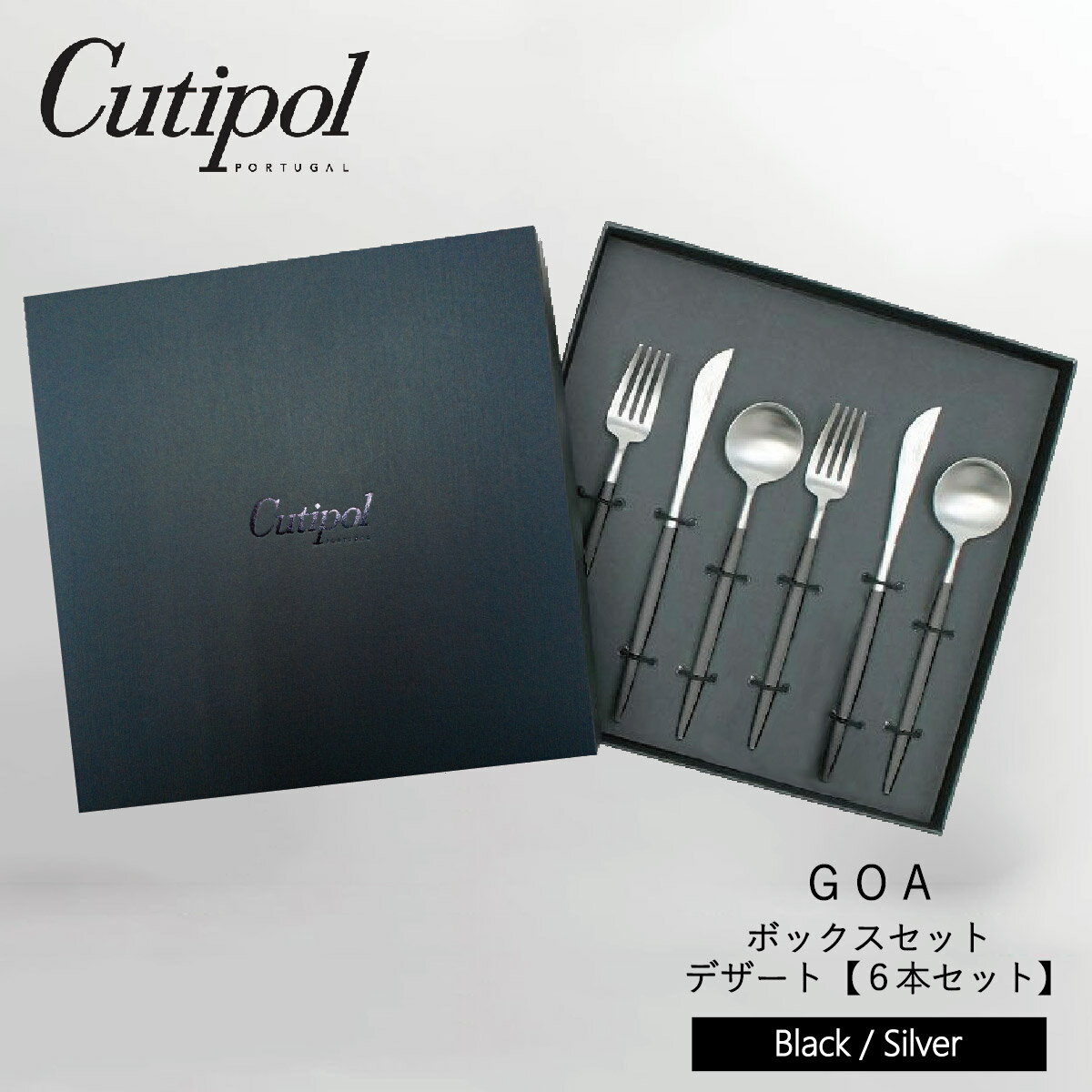 【正規品】Cutipol クチポール / デザート / GOA ゴア /6本セット/ ギフトボックス入り / ブラック × シルバー/スプーン・フォーク・ナイフ / カトラリー / 結婚祝い 贈り物 プレゼント ギフト ペアセット ペア ブランド 人気 セット