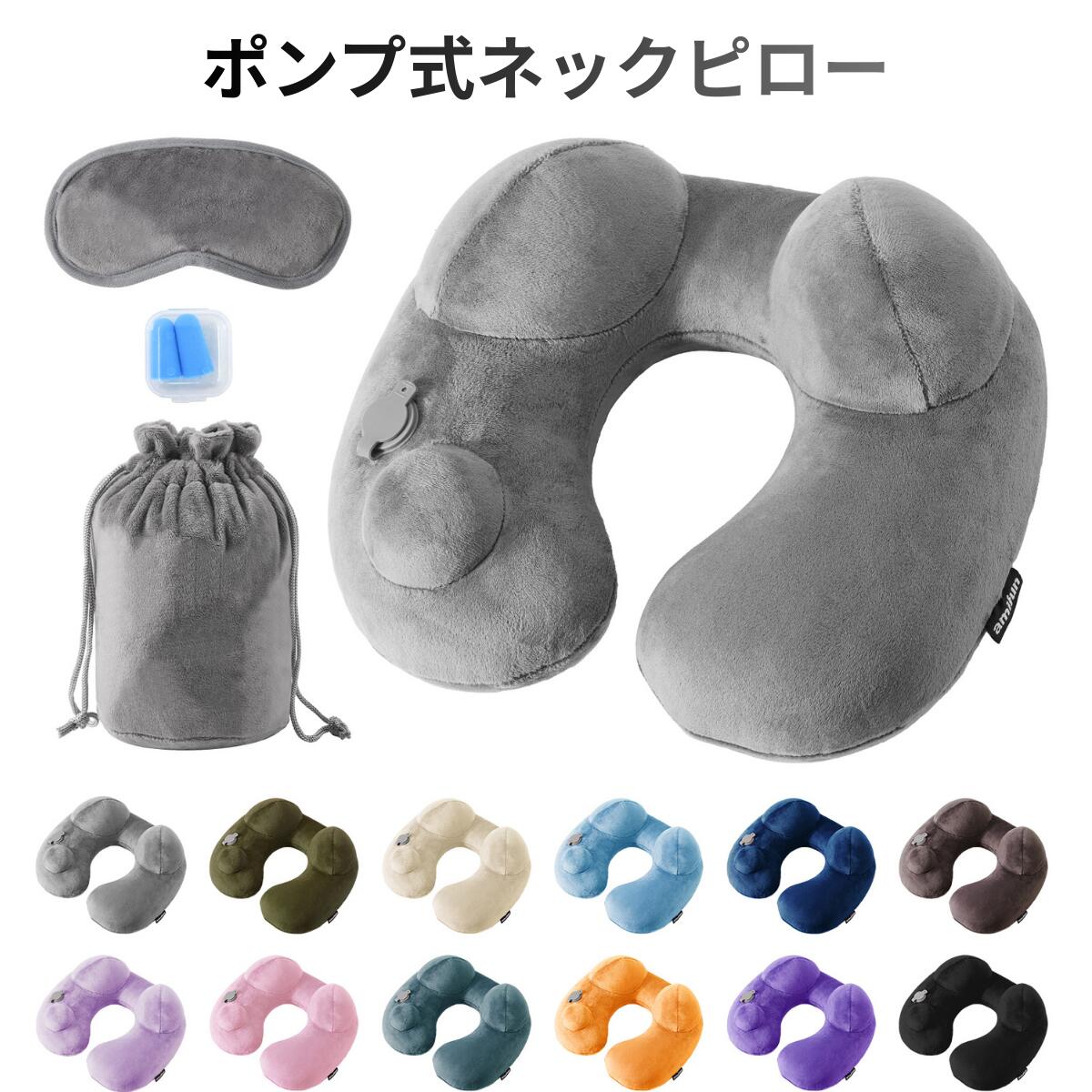 【＼3/4～セール開催！／】ネックピロー コンパクト 飛行機 ポンプ 式 超コンパクト 洗える h型トラベルグッズ かわいい 軽量 便利グッズ 旅行用 快適 機...