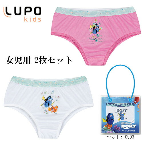 LUPO（ルポ）ブラジルランジェリー LUPO ルポ マイクロファイバー 女児用 ショーツ コットンショーツ ヘムレース 2枚セット 「ファインディング ドリー」- cod.B51LP228-088 903