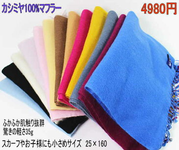 【マラソン】純カシミヤ マフラー 手織り 手染め ネパール カシミア パシュミナ アミーゴス
