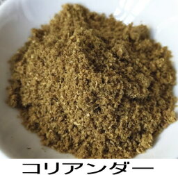 コリアンダー　スパイス　（ 栽培時農薬・化学肥料不使用）　100g