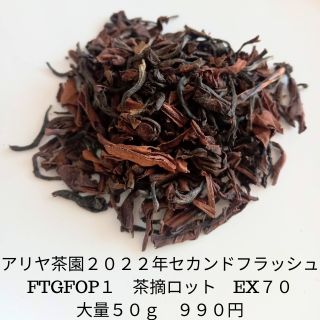 アリヤ茶園2022年セカンドフラッシュ(FTGFOP1　リーフ)ダージリン紅茶　無農薬　オーガニック　 紅茶　茶葉
