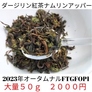 ダージリン紅茶【50g】ナムリンアッ
