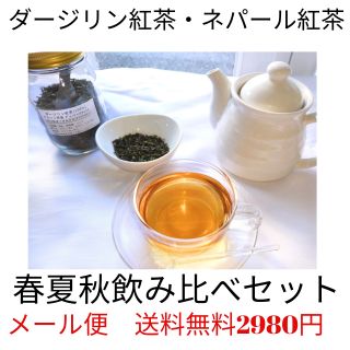 春夏秋3シーズン飲み比べセット紅茶 ダージリンとネパール 新茶シングルオリジン 紅茶福袋ー2