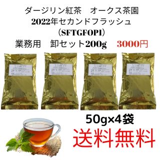 【業務用　卸　200g】ダージリン紅茶オークス茶園2022年セカンドフラッシュ(SFTGFOP1　リーフ)ダージリン紅茶　無農薬　オーガニック　 紅茶　茶葉