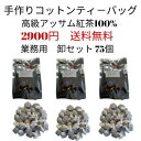 【業務用 卸 75個 】ミルクティ向き高級アッサム 手縫い手作りティーバッグ