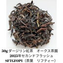 ダージリン紅茶 茶葉【50g】オークス茶園 2025年 セカンドフラッシュ (SFTGFOP1 リーフ) 無農薬 オーガニック 紅茶 茶葉(4)
