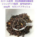 2025年ネパール紅茶【300g】セカンドフラッシュ 業務用卸 最高級イラム シャングリラ製茶 有機 オーガニック 茶葉 紅茶