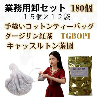 業務用卸 メガパック　180個　ダージリン紅茶キャッスルトン茶園　手縫い手作りテ...