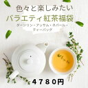 紅茶福袋　バラエティ紅茶福袋8種