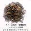 2023年 セカンドフラッシュ【100g】ネパール紅茶　最高級イラム　シャングリラ製茶　有機 　オーガニック 茶葉　紅茶