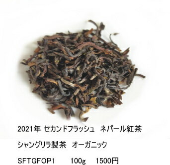 【100g】ネパール紅茶　2021年 セカンドフラッシュ　最高級イラム　シャングリラ製茶 　　無農薬 　オーガニック