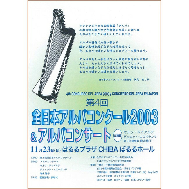 第4回全日本アルパコンクール　　　　　2003＆アルパコンサート