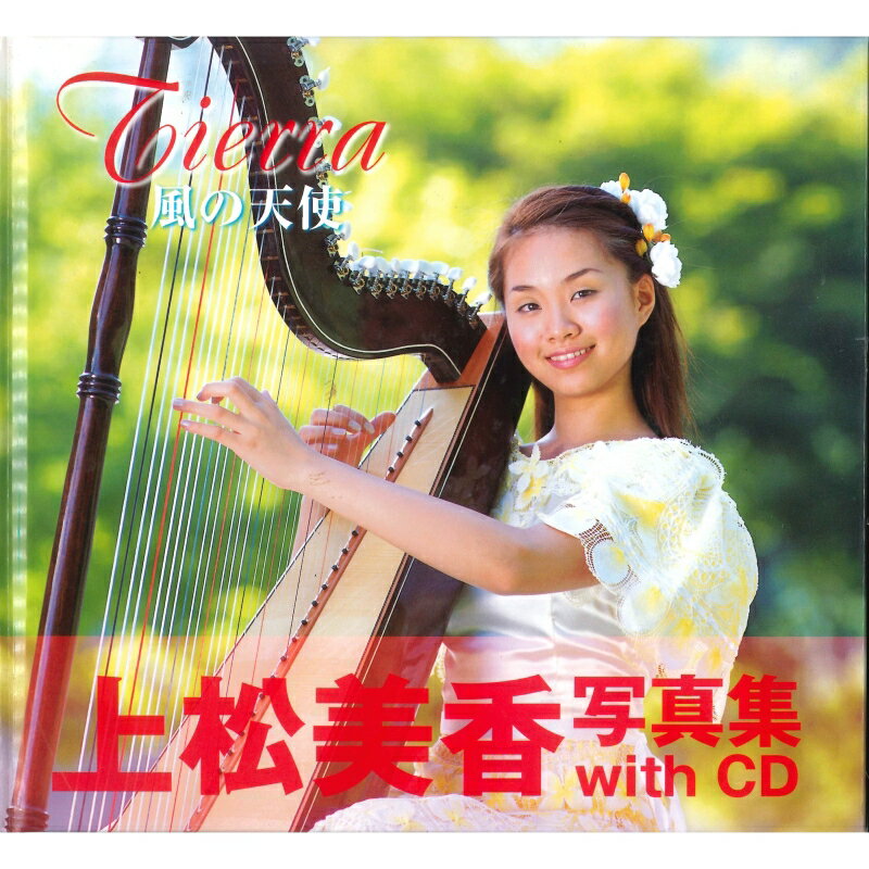 上松美香写真集 with CD　　　　　　　　　【Tierra〜風の天使】