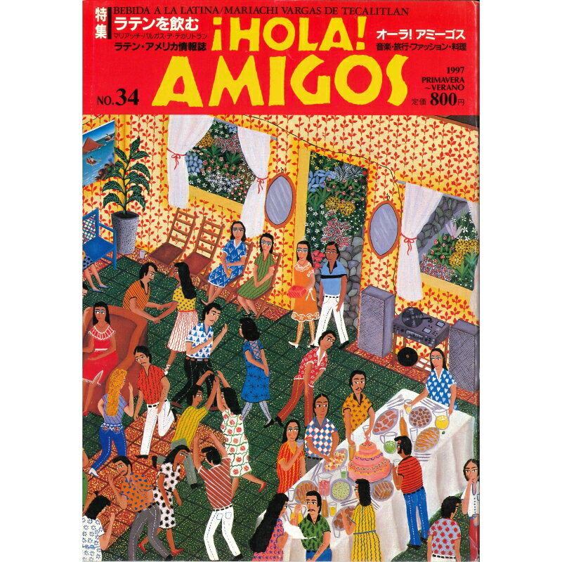 &iexcl;HOLA! AMIGOS【34号】　特集=ラテンを飲む