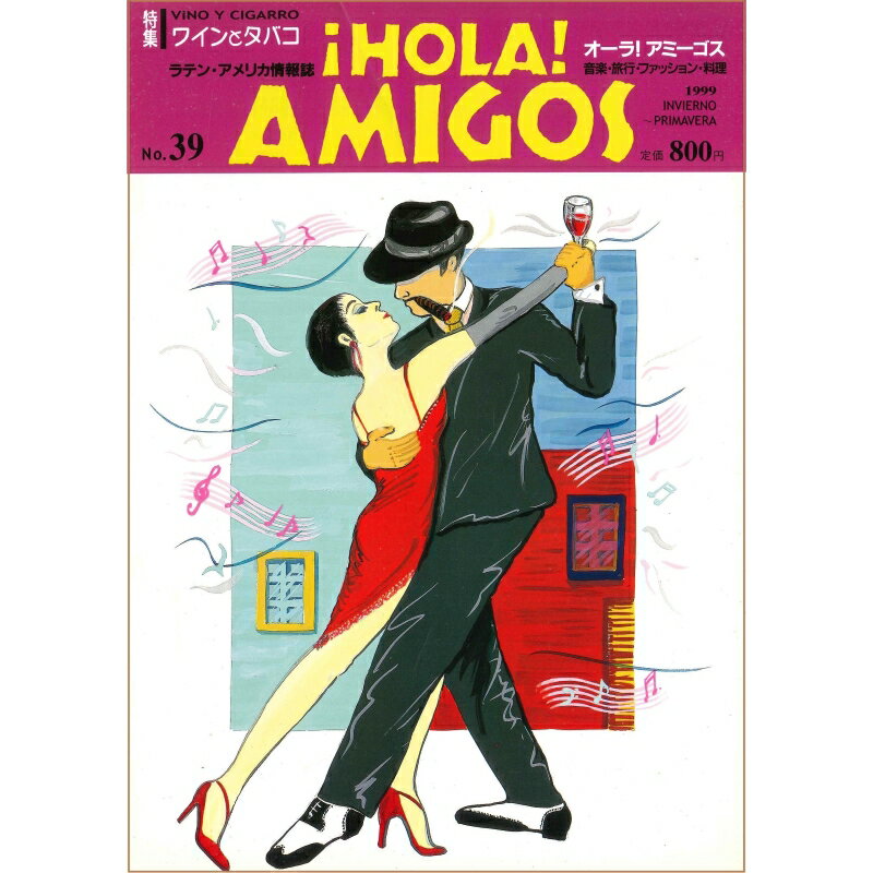 ¡HOLA! AMIGOS【39号】 特集=ワインとタバコ