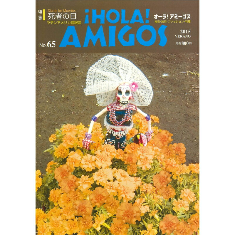 &iexcl;HOLA! AMIGOS【65号】　特集=死者の日