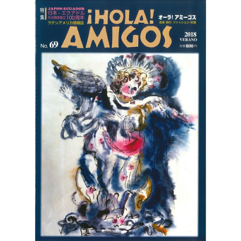 &iexcl;HOLA! AMIGOS【69号】　特集=日本‐エクアドル　　外交関係樹立100周年