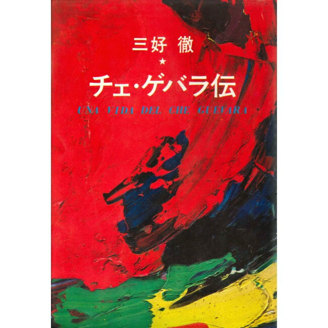 三好 徹　著 人が革命家であり続け、革命家として純粋に死ぬ。人として最も困難なこの主題に挑み、退くことを知らなかった稀有の革命家。革命のロマンティシズムの体現者、チェ・ゲバラの情熱的生涯を克明に描く。 1971年発行　文藝春秋社：275ページ
