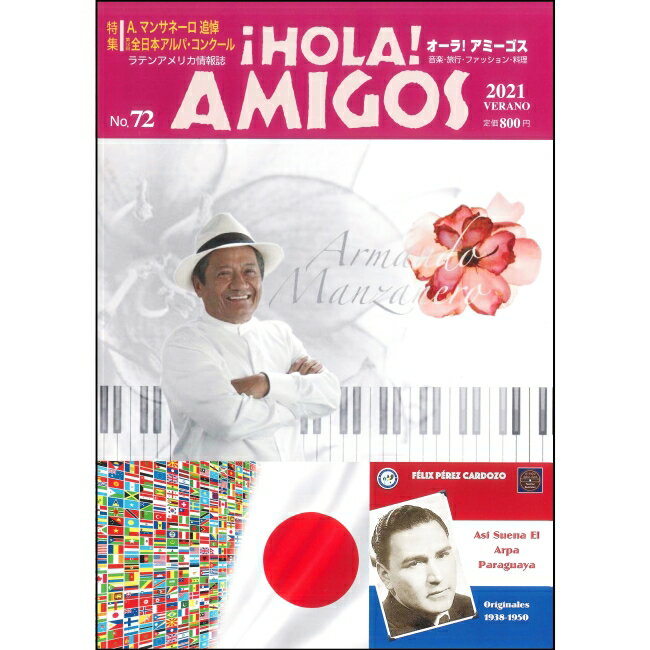 ¡HOLA! AMIGOS【72号】　特集=第12回全日本アルパコンクール　　　　　　　　　　　　　　　　　　　　ありがとう！マエストロ・マンサネーロ