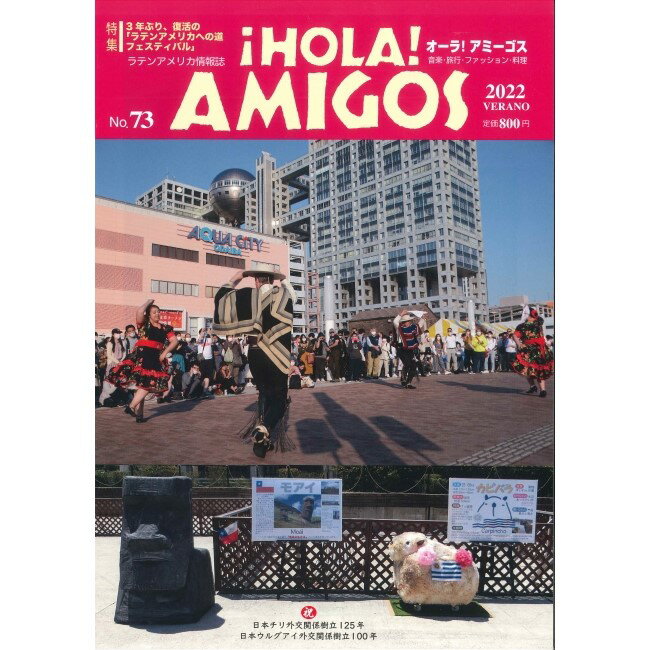 ¡HOLA! AMIGOS【73号】特集＝3年ぶり、復活の　